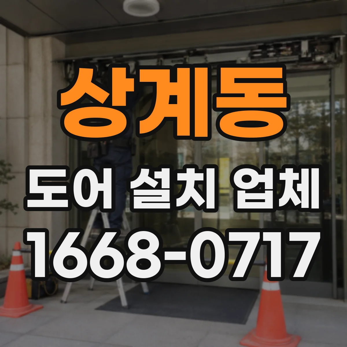 상계동 도어 설치 업체