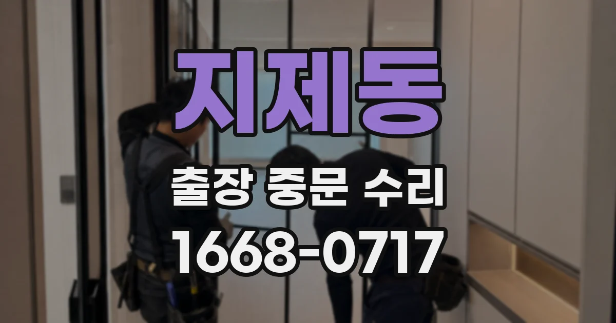 지제동 출장 중문 수리