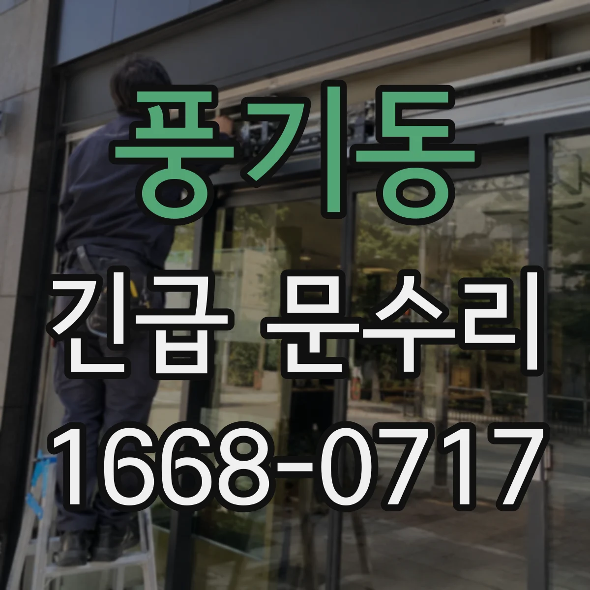 풍기동 긴급 문수리