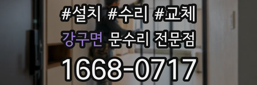 강구면 문수리 전문점