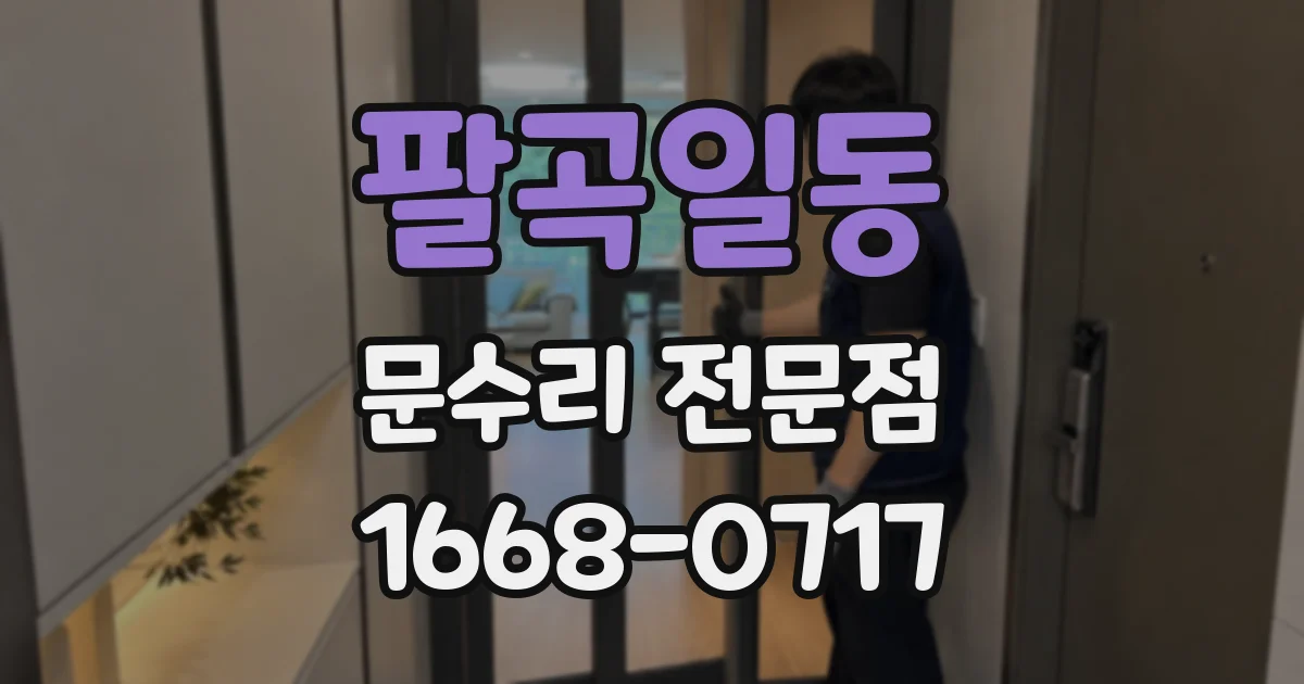 팔곡일동 문수리 전문점