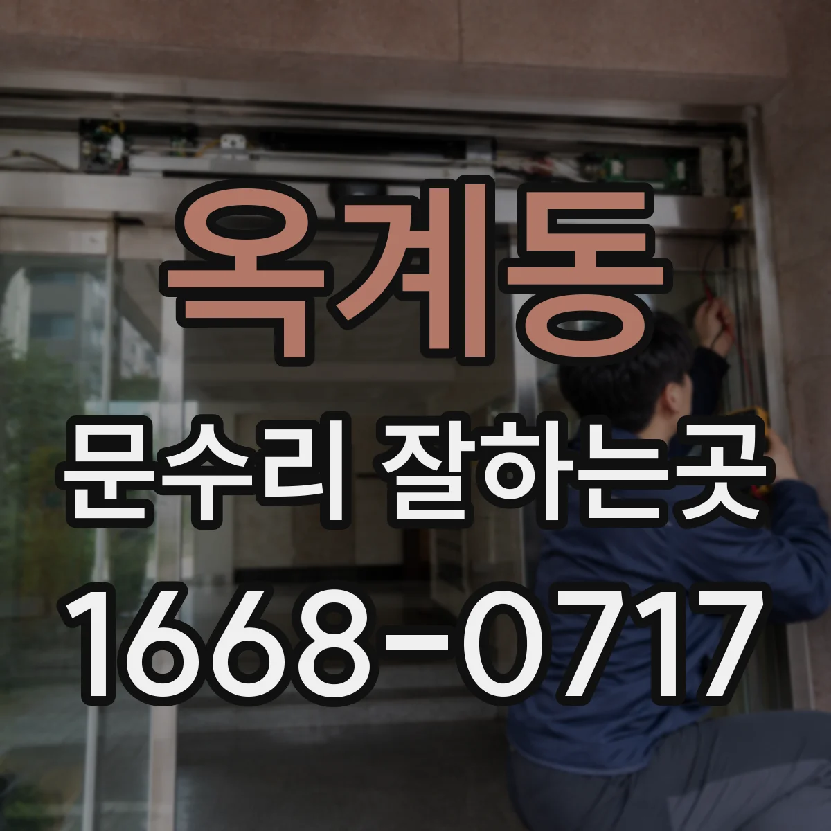 옥계동 문수리 잘하는곳