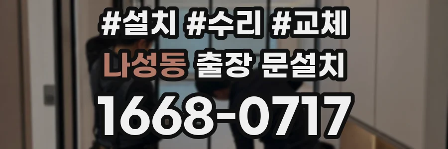 나성동 출장 문설치