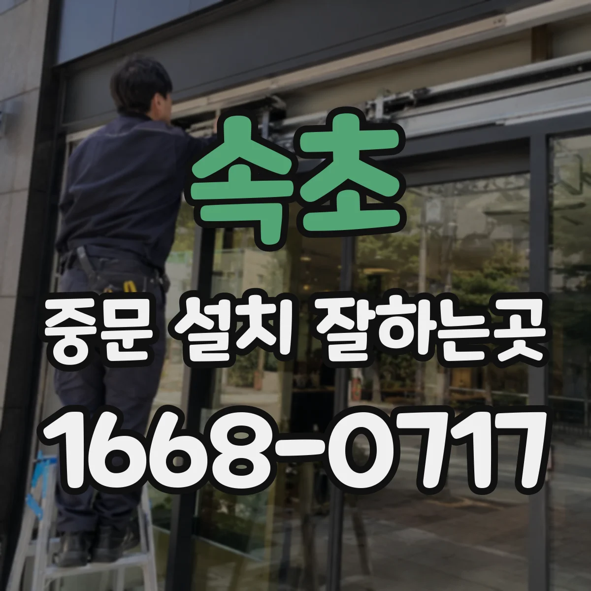 속초 중문 설치 잘하는곳 털 묻은 손으로도 관리하기 편한 유리와 프레임