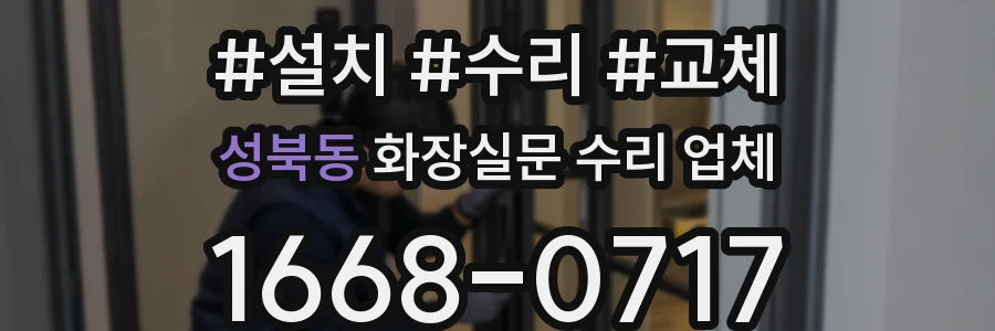 성북동 화장실문 수리 업체