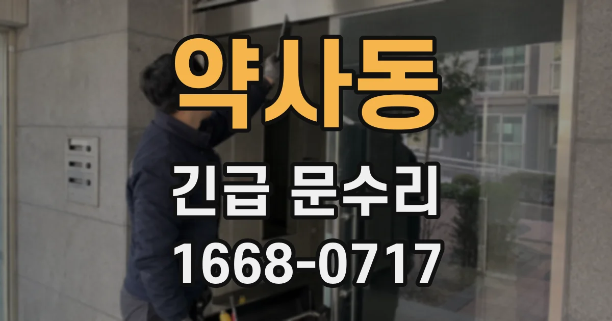 약사동 긴급 문수리