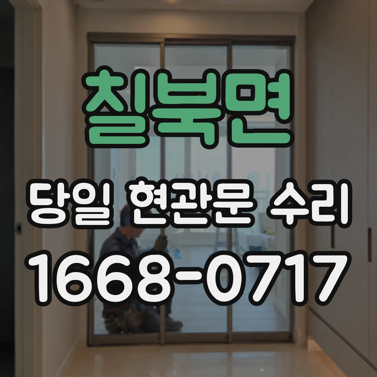 칠북면 당일 현관문 수리