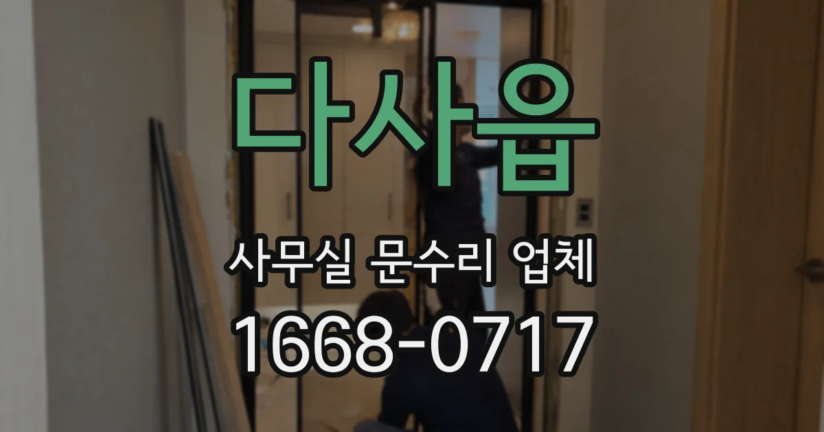 다사읍 사무실 문수리 업체
