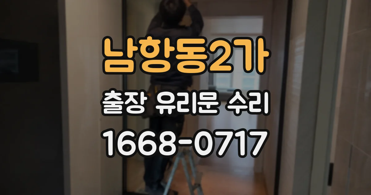 남항동2가 출장 유리문 수리