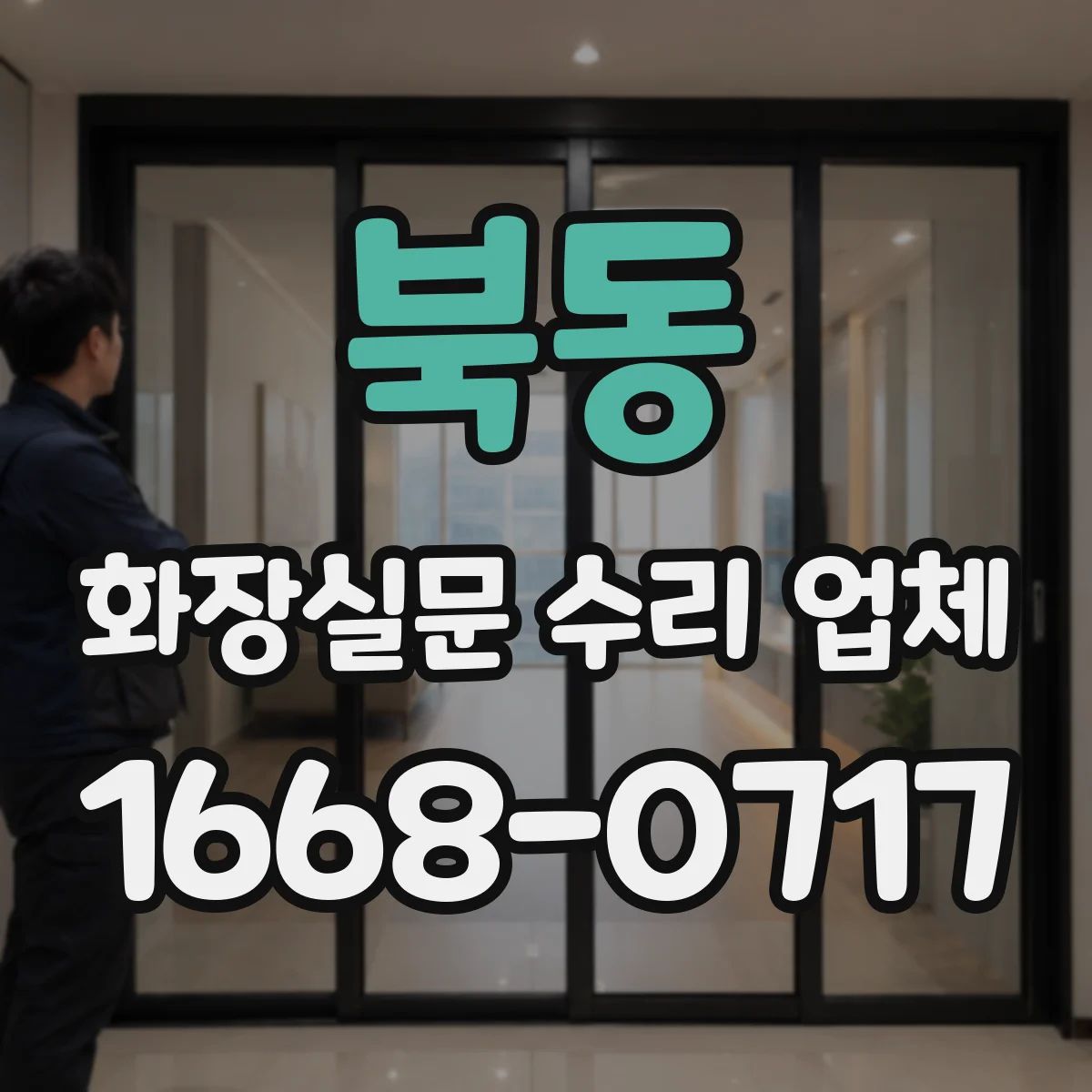 북동 화장실문 수리 업체