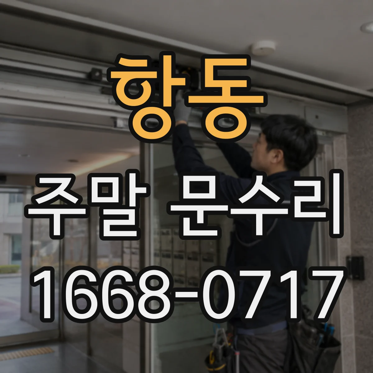 항동 주말 문수리