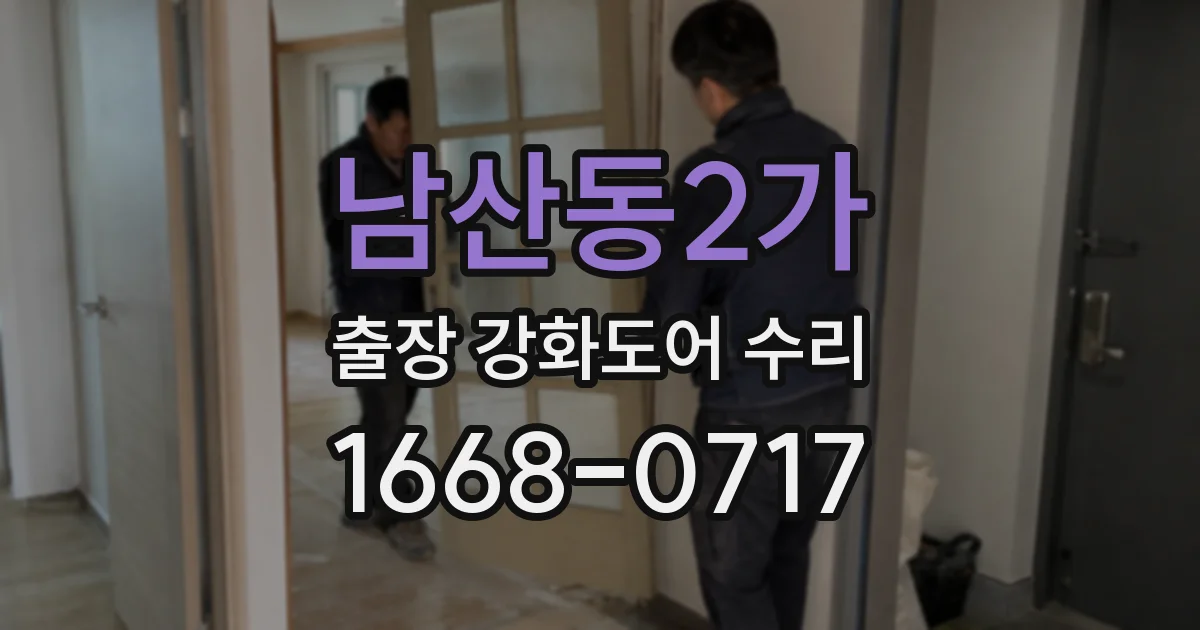 남산동2가 출장 강화도어 수리