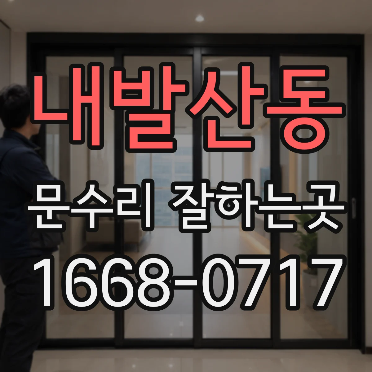 내발산동 문수리 잘하는곳