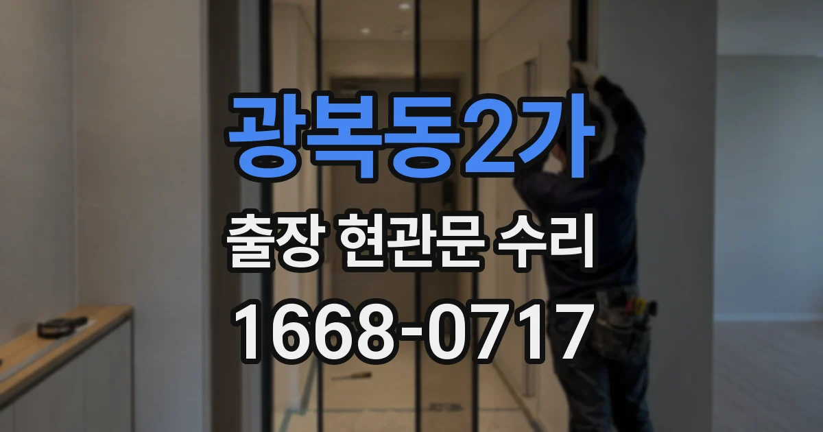 광복동2가 출장 현관문 수리