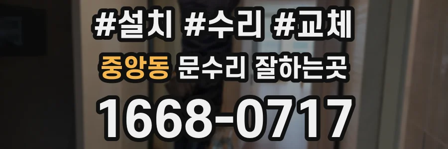 중앙동 문수리 잘하는곳