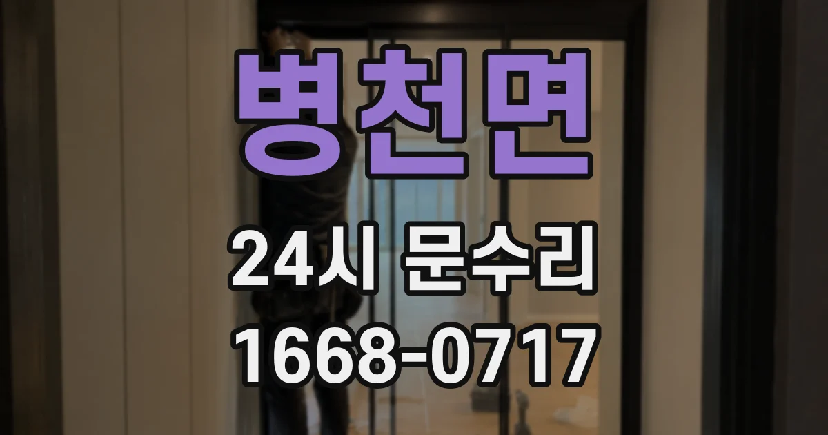 병천면 24시 문수리