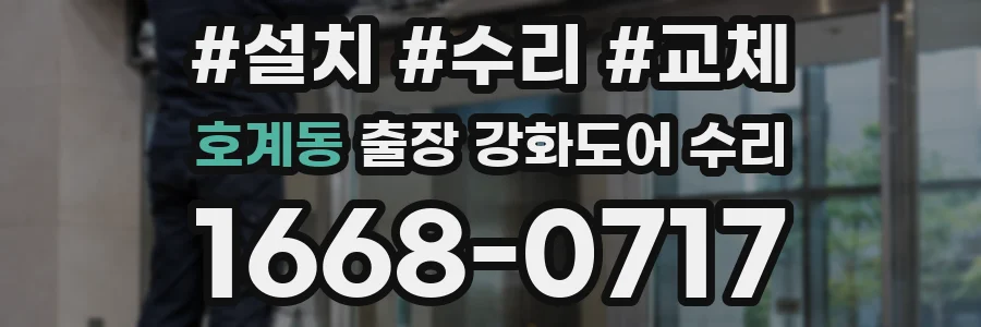 호계동 출장 강화도어 수리