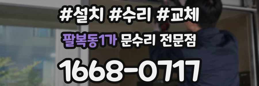 팔복동1가 문수리 전문점