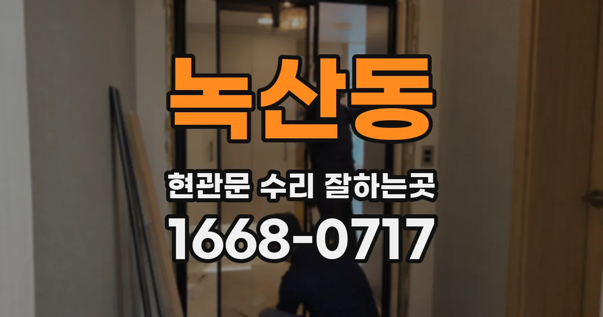 녹산동 현관문 수리 잘하는곳