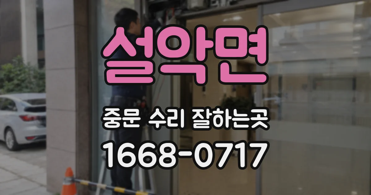 설악면 중문 수리 잘하는곳