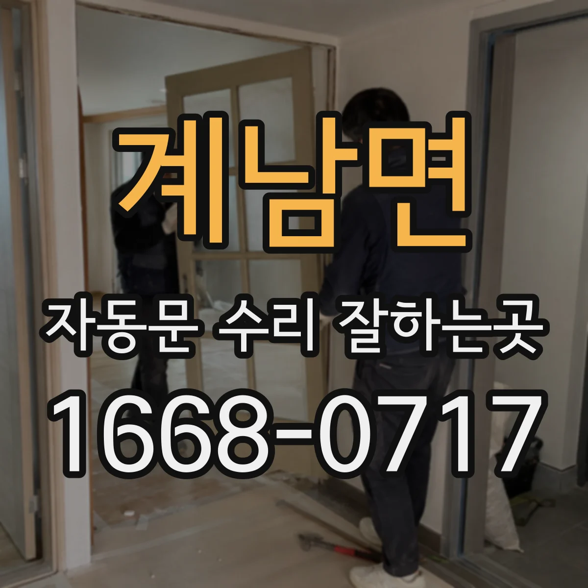 계남면 자동문 수리 잘하는곳