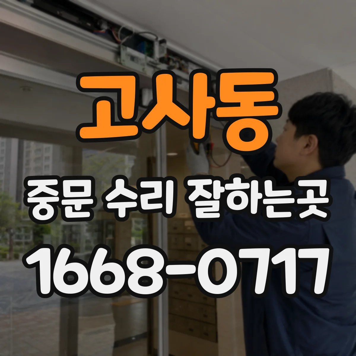 고사동 중문 수리 잘하는곳