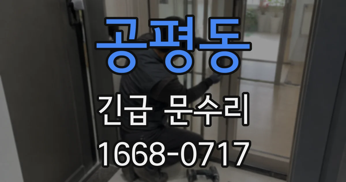 공평동 긴급 문수리