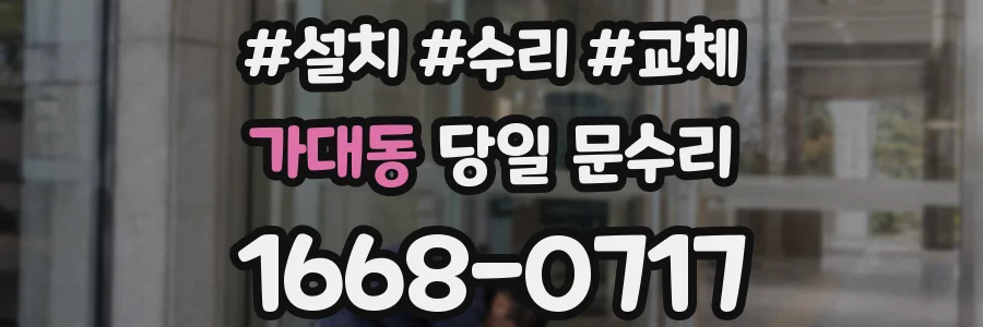 가대동 당일 문수리