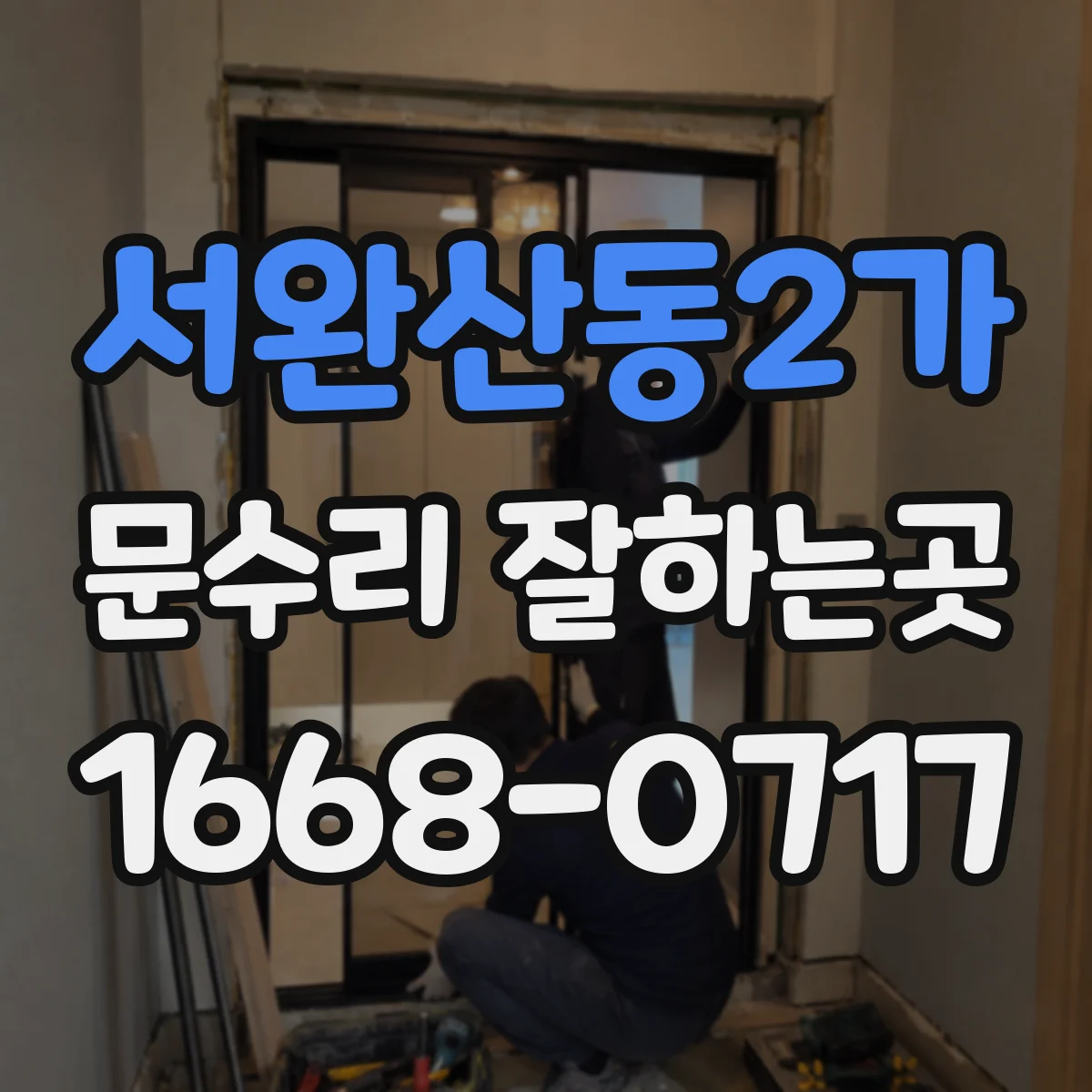 서완산동2가 문수리 잘하는곳