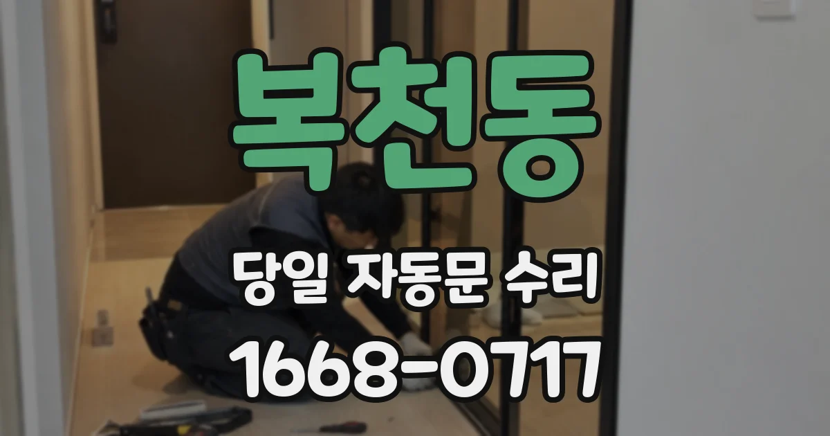 복천동 당일 자동문 수리