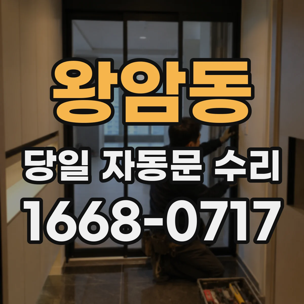 왕암동 당일 자동문 수리