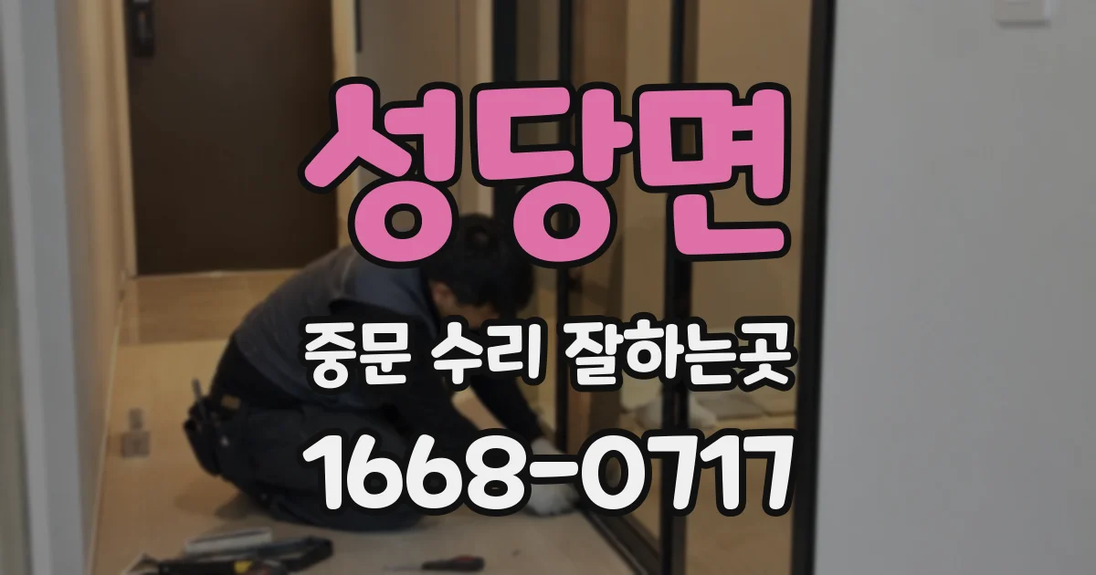 성당면 중문 수리 잘하는곳