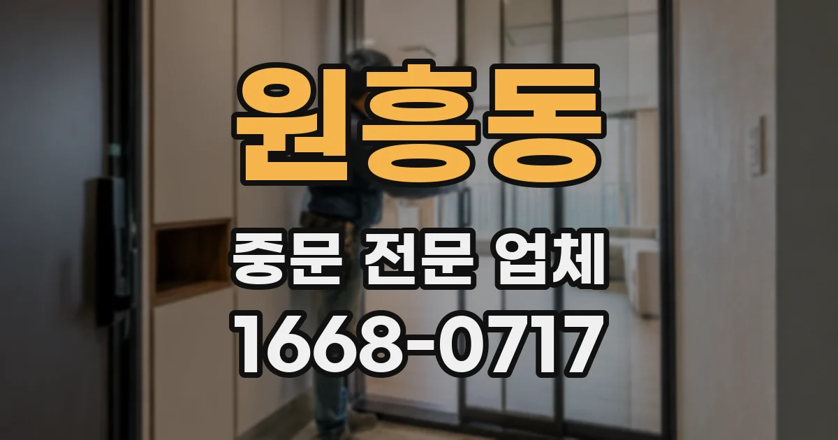 원흥동 중문 전문 업체