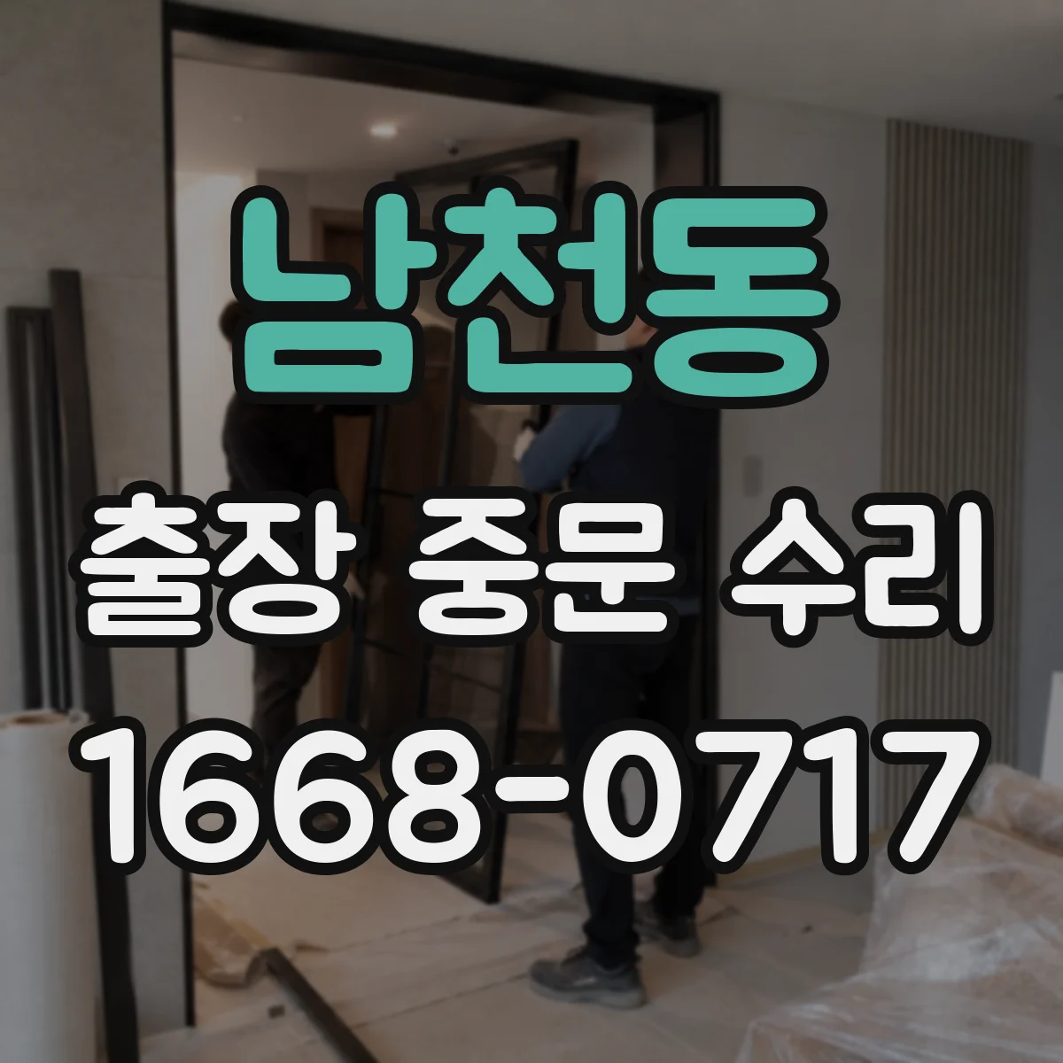남천동 출장 중문 수리