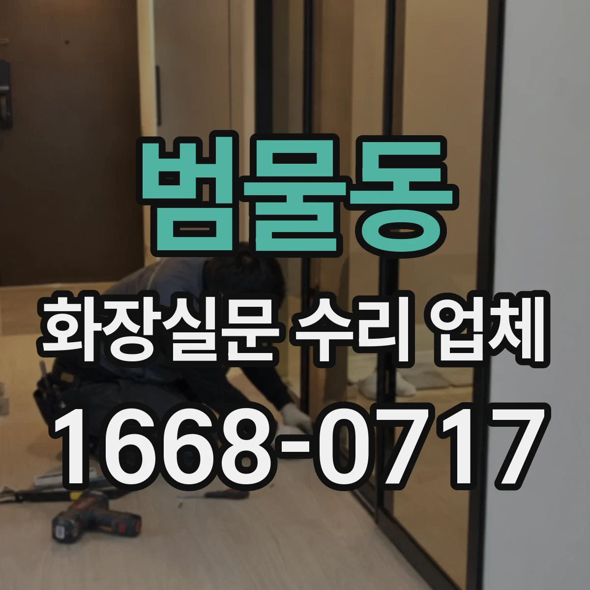 범물동 화장실문 수리 업체