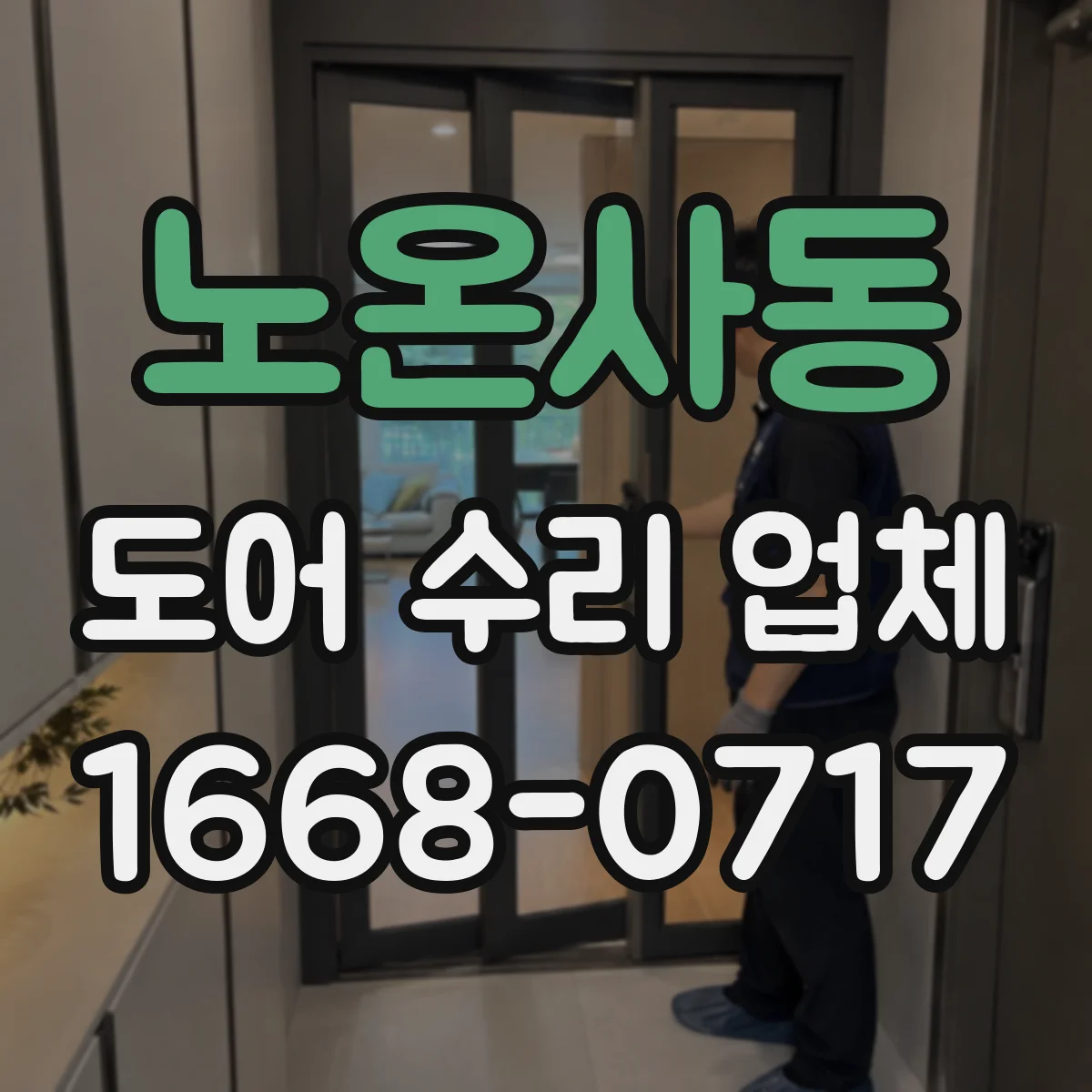 노온사동 도어 수리 업체