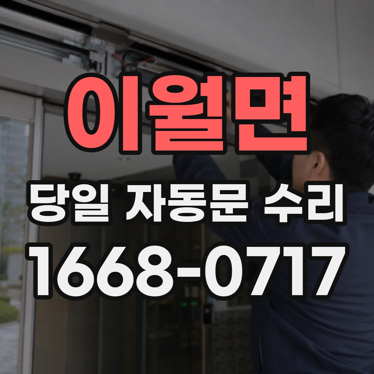 이월면 당일 자동문 수리
