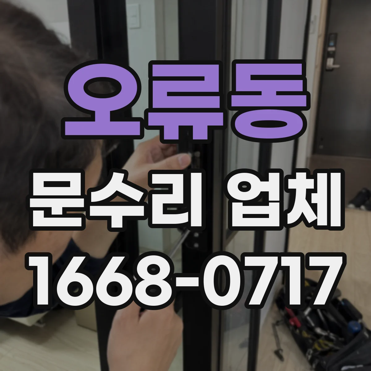 오류동 문수리 업체