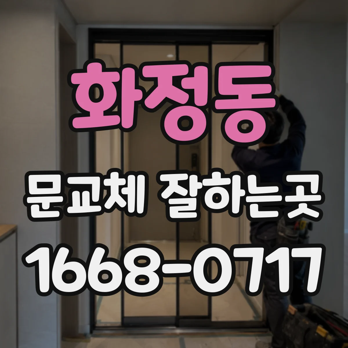 화정동 문교체 잘하는곳