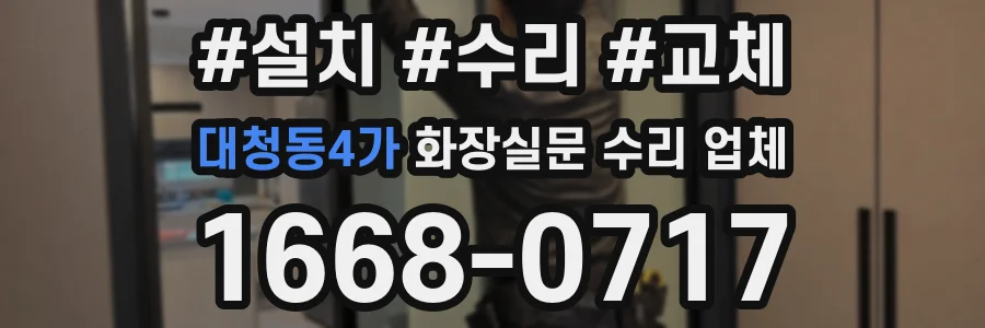 대청동4가 화장실문 수리 업체