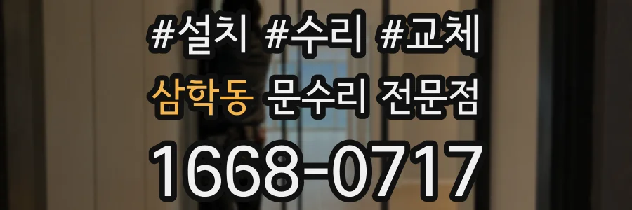 삼학동 문수리 전문점