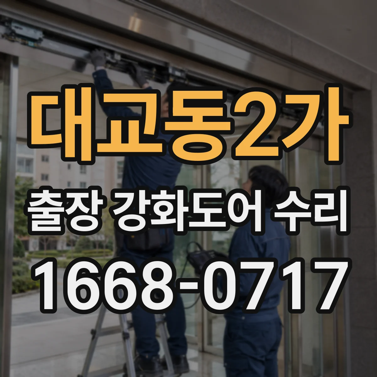 대교동2가 출장 강화도어 수리