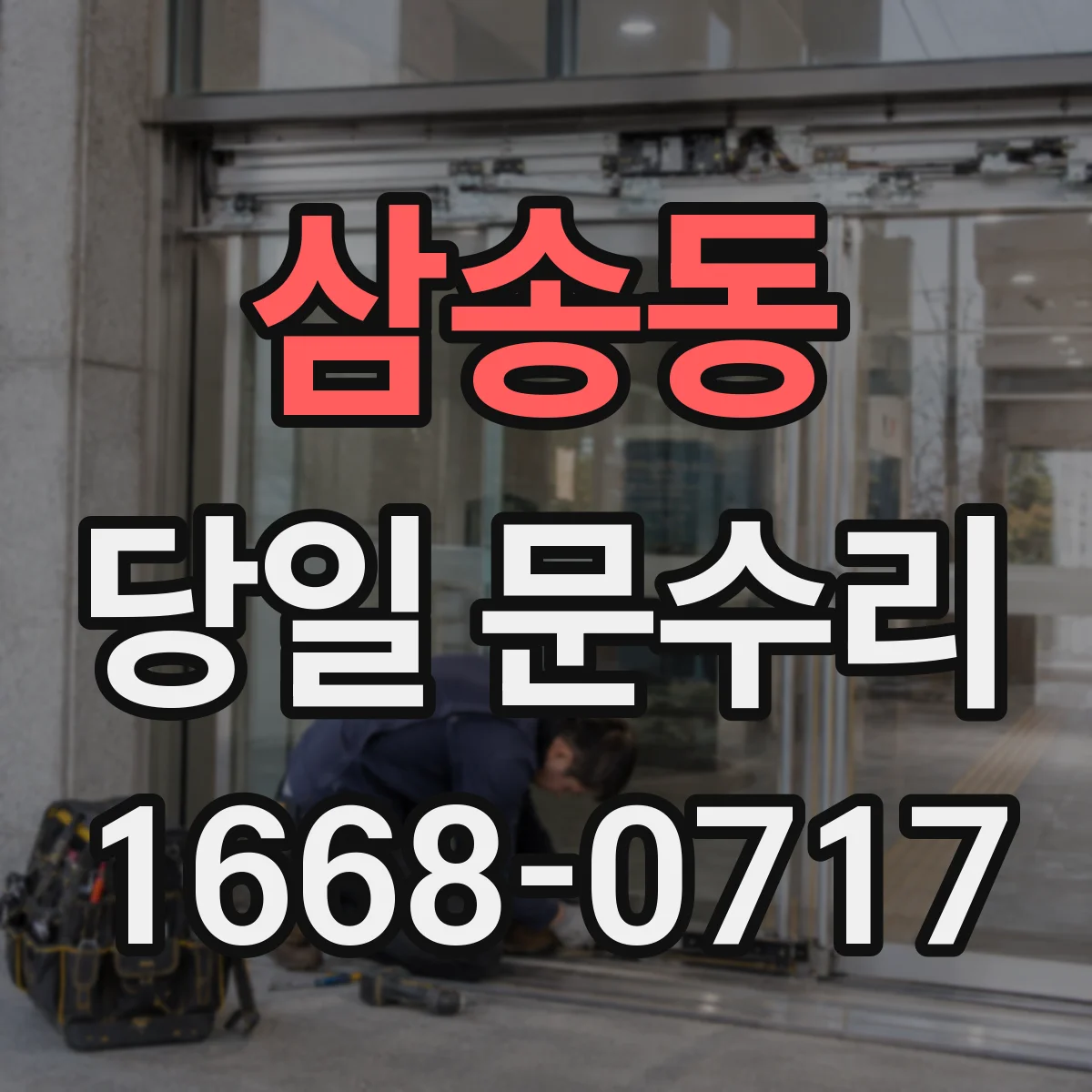 삼송동 당일 문수리