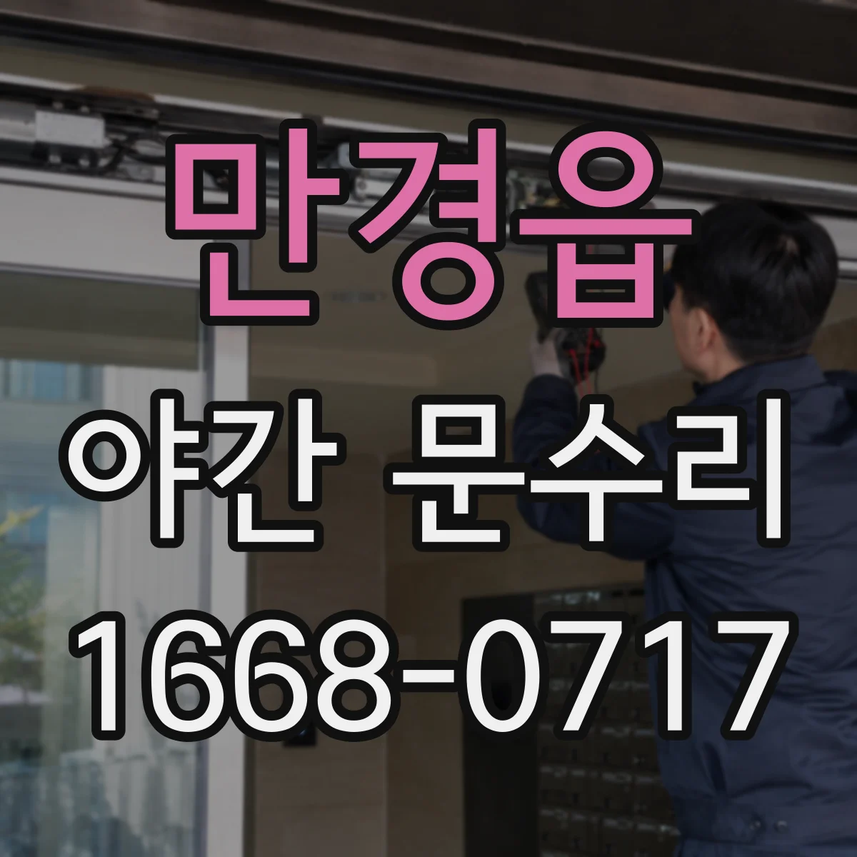 만경읍 야간 문수리