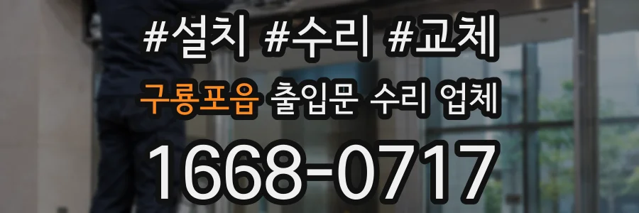 구룡포읍 출입문 수리 업체