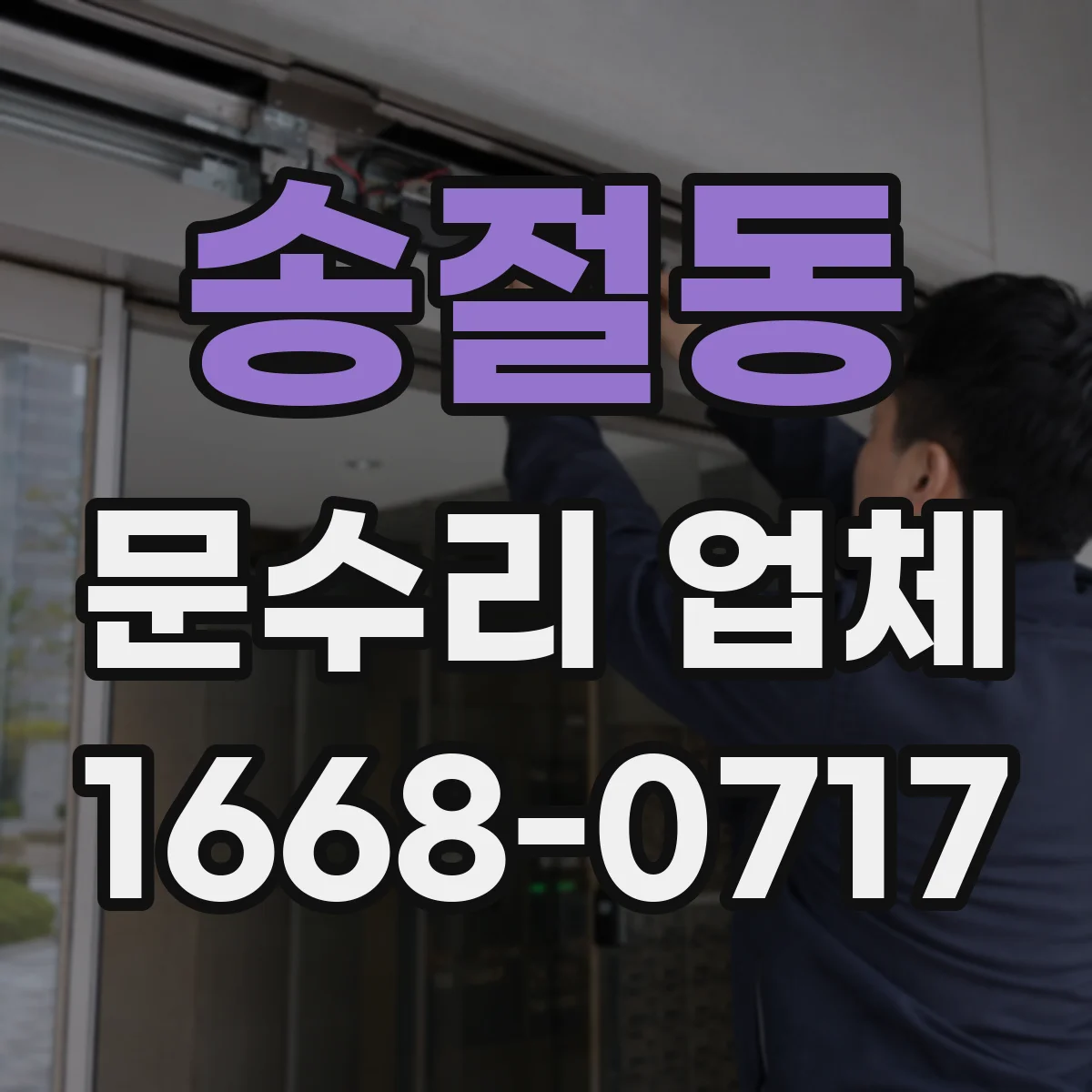 송절동 문수리 업체
