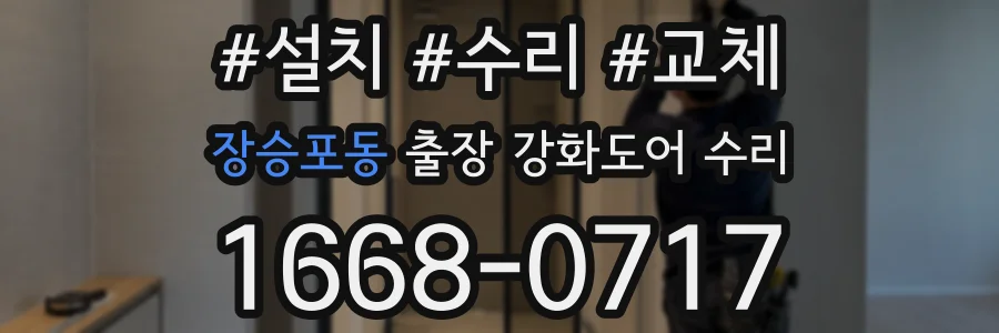 장승포동 출장 강화도어 수리