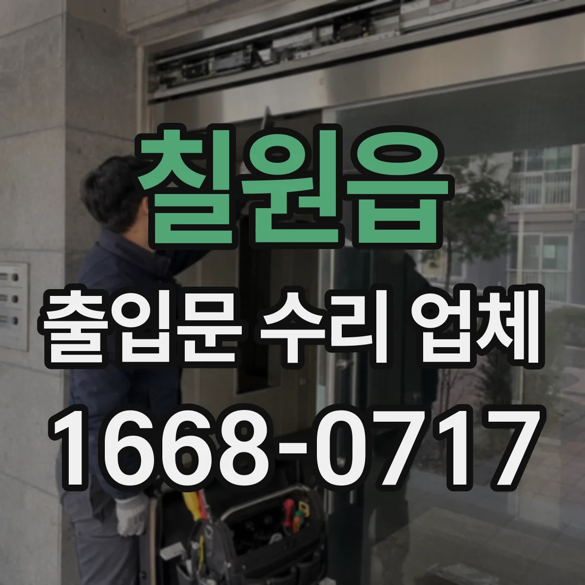칠원읍 출입문 수리 업체