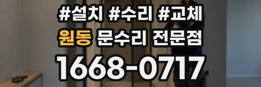 원동 문수리 전문점