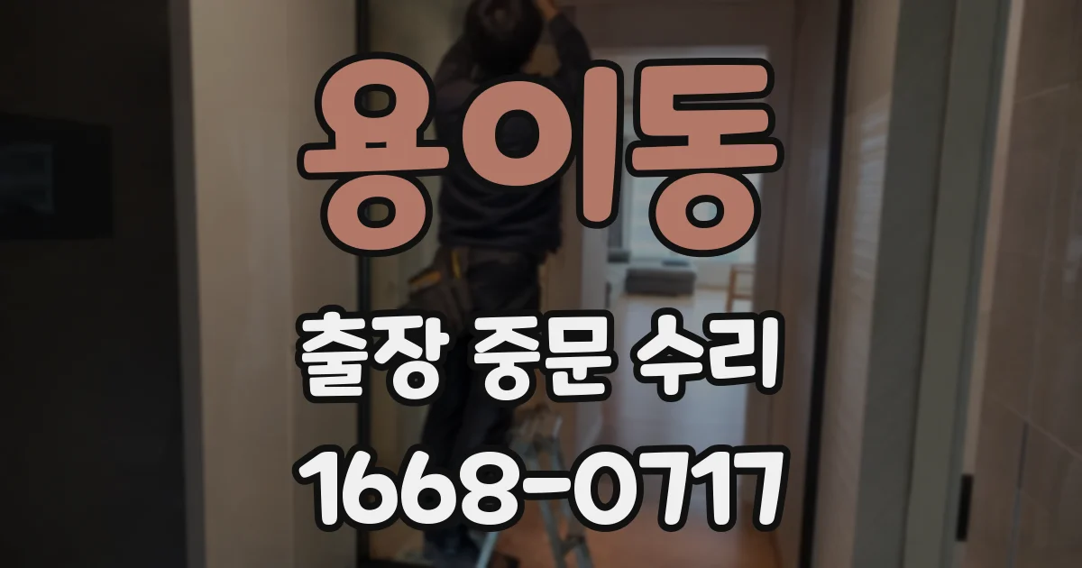용이동 출장 중문 수리